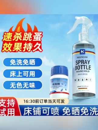 跳蚤专用杀虫剂跳蚤药家用床上驱跳蚤喷雾消除虱子杀虫剂宠物可用#好物推荐🔥