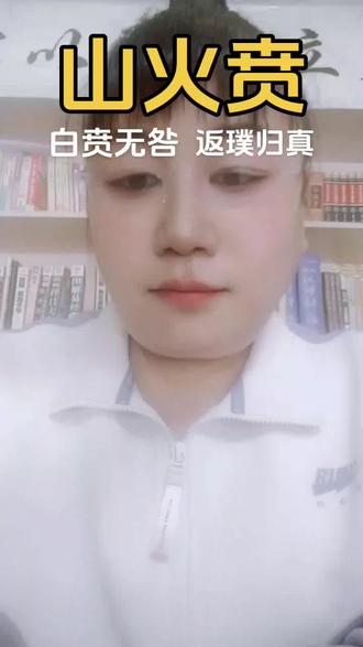 #山火贲#人文国学#传统文化 #国学智慧 #易经文化博大精深 #六十四卦