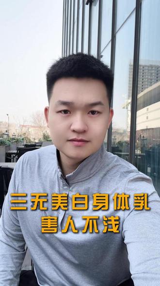 买过这个美白身体乳的人,赶紧扔了! #身体乳 #美白身体乳 #避雷