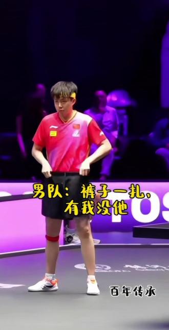 男队:裤子一扎,有我没他。
莎莎:我的裤子一扎,只有我,没有她。😂
#乒乓球搞笑瞬间 #孙颖莎 #乒乓赛事名场面🏓 #中国乒乓球队搞笑场面 #乒乓球运动员趣事