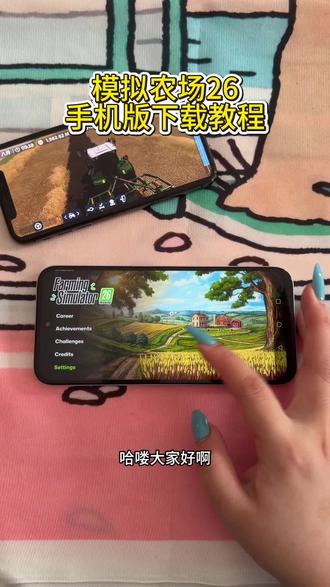 《水母宝盒》 模拟农场26手机版下载教程 模拟农场26菜单版下载教程 模拟农场26无限金币下载教程 #模拟农场26 #模拟农场26手机版 #模拟农场游戏 #模拟农场26下载教程 #模拟农场26怎么下载