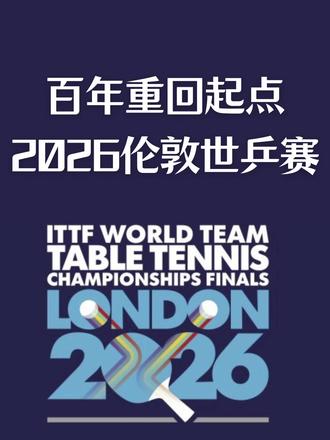 4月28-5月10日 百年重回起点,2026伦敦世乒赛 百年重回起点,2026伦敦世乒赛,巅峰之战即将开启! 一百年前,也就是1926年,第一届世界乒乓球锦标赛在英国伦敦诞生。2026年4月28日,乒坛巨星们将重返这项运动的起点,共同参与一场历史性的体育盛典——伦敦国际乒联世界乒乓球团体锦标赛决赛。#伦敦世乒赛话题#百年乒乓话题 #樊振东 #中国国乒
