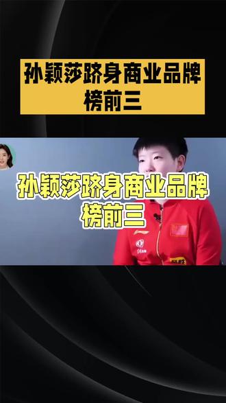#中国骄傲乒坛第一人 #孙颖莎品牌榜前三,前十唯一运动员#孙颖莎 #全民偶像孙颖莎 #孙颖莎