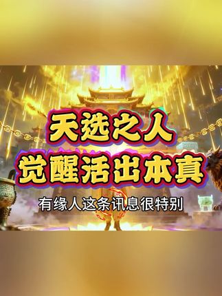 天选之子,觉醒活出本真的自我