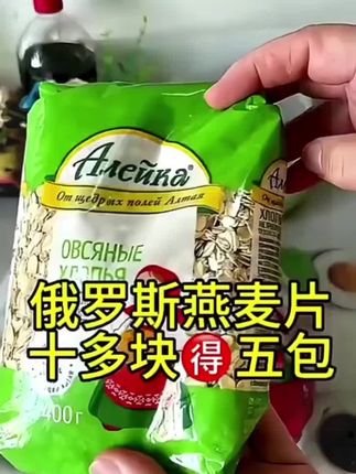 五包巨划算!俄罗斯原装艾力客燕麦片 进口品质,全家营养必备! #粗粮 #麦片 #燕麦片早餐