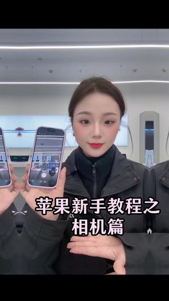 #iPhone#苹果相机#手机#新手教程
苹果相机
一键切换横竖屏
同步双拍
调节 调色盘滤镜
调节屏幕比例
调节分辨率帧速率会更高清
放大缩小的不同手势
倒计时拍照
底部滑动切换不同拍照模式
如何保留原先固定参数