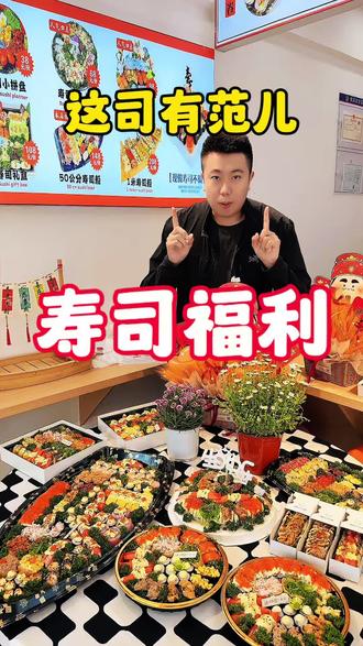 爱吃寿司的宝子注意啦! 这司有范儿寿司福利来啦!全家福寿司只要29.8!#这司有范儿 #这司有范儿寿司店 #寿司 #寿司团购套餐 #优惠活动火爆进行中