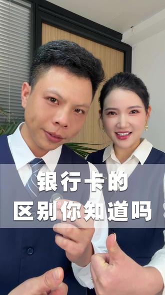 银行卡的区别你知道吗#银行卡 #金融常识 #老百姓关心的话题