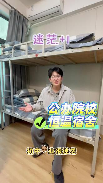 #宿舍环境 #技校 #初三成绩不好怎么办 学校宿舍设施齐全