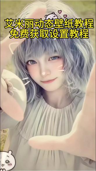 生化危机9艾米莉动态壁纸教程 生化危机9艾米丽壁纸教程 生化危机9艾米丽3D壁纸设置教程#生化危机9艾米丽壁纸 #艾米丽壁纸 #生化危机9壁纸 #动态壁纸 #剪映 锁屏壁纸 艾米丽动态壁纸竖屏 艾米莉高清壁纸 生化危机9艾米莉脸膜 艾米丽锁屏壁纸 艾米莉动态壁纸怎么设置 艾米丽动态壁纸怎么设置 艾米丽ios26壁纸3D怎么设置 苹果动态壁纸怎么设置 艾米丽3D动态壁纸怎么设置 苹果立体3D动态壁纸怎么设置 生化危机9壁纸超清4k 艾米丽壁纸高清动态 生化危机9艾米丽高清壁纸 生化危机9艾米丽变成怪兽 艾米丽动态壁纸教程 苹果动态壁纸设置教程 苹果立体3D动态壁纸教程 生化危机9动态壁纸教程 生化危机9艾米丽iOS26壁纸3d设置教程 iOS26壁纸 动态锁屏 壁纸分享