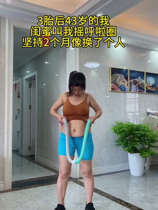 摇呼啦圈真的#暴汗燃脂瘦全身 ,3胎后的我从126-95斤,没有捷径,每天坚持早睡早起空腹一杯水摇30分钟,真的不要小看这个动作,虽然不用跑不用跳,但是用的是腰腹核心发力,带动全身发热暴汗,以我的经历告诉你,我吃水煮菜1个月都不如呼啦圈一个星期,特别是大基数的、小基数肚子又特别大的都一定要试试,坚持一段时间#轻松甩掉大肚腩水桶腰 #居家锻炼 #瘦肚子 #呼啦圈转起来