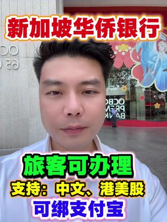 #上热门 新加坡银行开户,旅客可办理华侨银行:支持港美股,绑支付宝 #新加坡银行开户 #全民都在京东年货节摸马头 #鹅来运转抓大鹅 #家国同春马上举杯