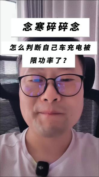 如何判断充电功率被限制了?不更新OTA能避免吗?#充电功率 #限制功率 #新能源汽车 #真实生活分享计划 #念寒碎碎念