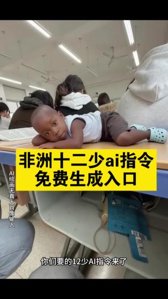 非洲十二少ai指令 十二少ai指令教程 你们要的,十二少p图ai指令,十二少p图教程来了非洲十二少ai指令 十二少睡觉豆包p图片指令 十二少躺床上素材 十二少全身照 十二少图片 心非洲酋长十二少 十二少真实身份 豆包12少 非洲酋长儿子十二少被吓 十二少耍大牌 十二少豆包p图指令 十二少躺在床上ai口令 十二少豆包ai口令 十二少图片生成口令 十二少头像p图教程 十二少chuandaai指令分享 十二少照片 十二少精彩瞬间 真的很难不喜欢非洲十二少 #即梦ai #非洲十二少ai指令 #非洲十二少 #十二少p图教程 十二少特效 非洲小孩特效 十二少特效教程 十二少豆包p图指令 十二少ai特效 非洲十二少ai特效制作教程 非洲十二少坐车ai口令 我带着十二少 十二少ai合成 十二少表情包 十二少特效 十二少豆包p图指令 十二少视频怎么制作