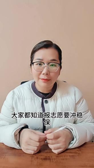 河南报志愿怎么冲稳保#河南 #高考 #志愿填报 #涨知识 #家长必读