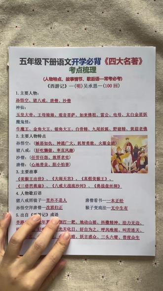 五年级下册语文开学必背《四大名著》 #五年级下册语文 #开学倒计时 #四大名著 #寒假充电计划 #学霸秘籍