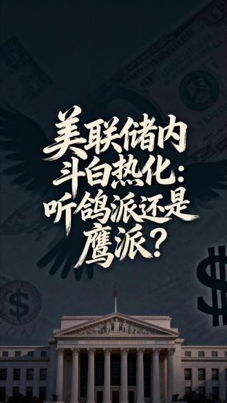 美联储内斗白热化: 听鸽派还是鹰派? #美联储 #美国 #财经 #财经成长计划