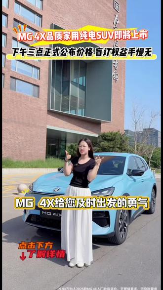 MG 4X今天下午3点正式上市,展车试驾车均已到店,欢迎进店品鉴#MG4X #品质驾趣纯电SUV #MG4X即将上市