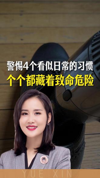 警惕这4个看似日常的习惯,个个都藏着致命危险!#食品安全 #饮食健康 #科普 #安全提示