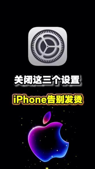 关闭这三个设置,让iPhone告别发烫! 自从关了这三个设置,嫲嫲再也不用担心我的手机发烫问题了,拒绝伤机❌#iphone小技巧 #苹果手机使用小技巧 #手机发烫 #手机小技巧 #手机发烫怎么解决