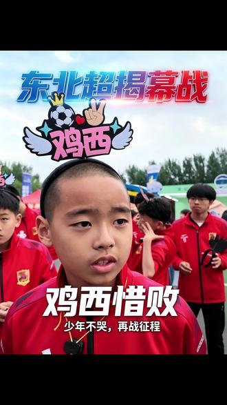 5月25日(1) #东北超 #热点新闻事件 #足球的魅力 东北超首赛,听听鸡西小朋友的预言······