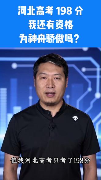 河北高考 198 分,我还有资格为神舟骄傲吗? #创作者中心 #创作灵感 #神舟二十三号 #河北高考#高考200分