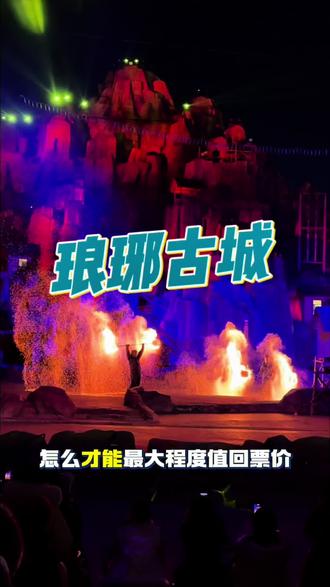 用一条视频告诉你琅琊古城怎么玩 #来琅琊把年味调到最大档 #琅琊古城 #过一个好玩沸腾的琅琊年#国士捍山河