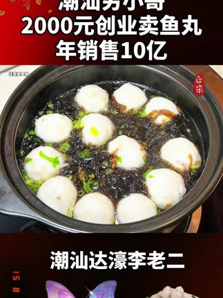 #创业故事 潮汕达濠李老二鱼丸是潮汕有名的特产之一,口感脆嫩鲜甜,创始人从借2千元开始卖鱼丸,到如今年销10亿#潮汕美食 #大暑消夏开吃啦  #鱼丸  #无限回购的宝藏单品
