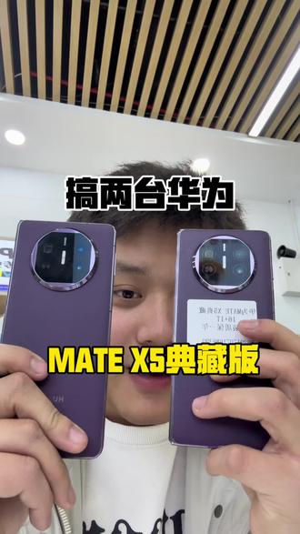 过年老铁,整台华为MateX5典藏版犒劳犒劳自己吧#华为matex5典藏版 #折叠屏#华为折叠屏 #手机数码 #数码产品