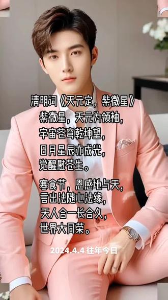 373.清明词。《天元定,紫微星》韩家胜<诗词原创>2024.4.4。新三字经创作于2026.4.4。 紫微星,天元为领袖, 宇宙苍穹乾坤望。 日月星辰亦成光, 觉醒慰苍生。 寒食节,感恩地与天, 言出法随心法缘。 天人合一长合久, 世界大同荣。 自悟道缘天书,新三字经:紫微星,天元定。乾坤望,亦成光。悟觉醒,慰苍生。心法缘,长合久。世界明,大同荣。人感恩,天地爱。 文偃武,新时代。中国梦,世界安。无战争,世界爱。为人民,世界同。家世界,胜大同。人圣贤,心民生。福华夏,泽炎黄。