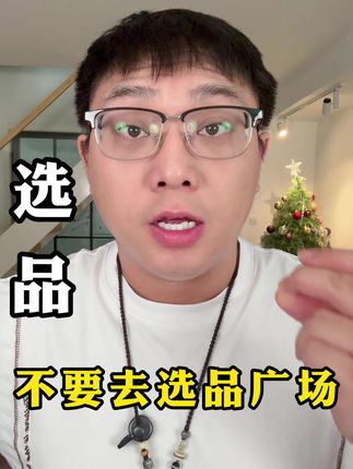 超值选品社群招募中!99元=3个月专属服务,即刻加入!#程星学院 #选品 #带货 #短视频带货 #干货分享