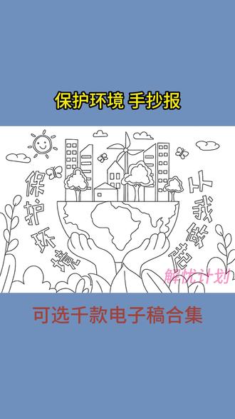 打印线稿涂颜色即可,轻松搞定手抄报