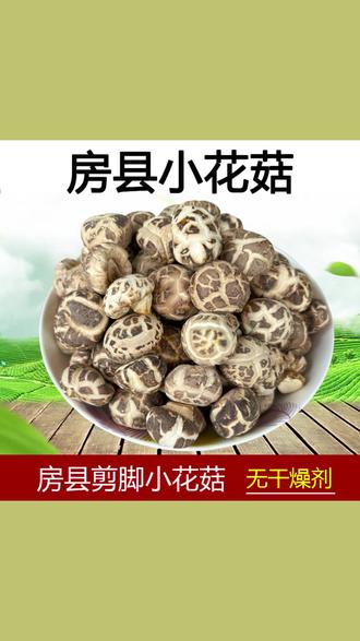 小花菇 湖北房县小花菇干货香菇农家营养特产250/500g袋装#房县特产 #小花菇 #特色干货 #健康食材 #干货分享