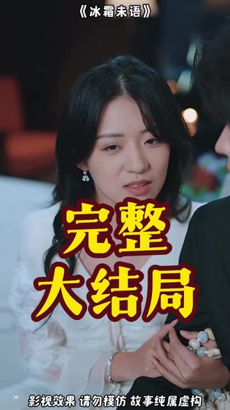 冰霜未语 冰霜未语净身出户后续
冰霜未语吻戏
冰霜未语短剧内容
冰霜未语陆霜人设
卡戎恋情致脱粉原因
卡戎直播谈结婚原因
卡戎亲姐姐生活照
卡戎脱粉事件全过程
冰霜未语演员表
冰霜未语秦冰感情线
冰霜未语短剧主演有谁
卡戎时童冰霜未语
冰霜未语秦冰和陆霜
卡戎charon露脸照片
卡戎演的短剧
卡戎
冰霜未语短剧剧情
冰霜未语短剧讲了啥
冰霜未语杜子枫坐牢
演员卡戎现实中女朋友
冰霜未语短剧
知言之语
冷战三年温情已寂
卡戎回应有女朋友吗
卡戎伸舌头
冰霜未语女主记忆恢复
冰霜未语讲的什么
冰霜未语上线时间
冰霜未语短剧吻戏片段
冰霜未语短剧卡戎情节
冰霜未语
冰霜未语短剧演员
冰霜未语卡戎开机
11月30日上线短剧
冰霜未语小说
冰霜未语短剧上线平台
卡戎是个什么水平
冰霜未语情感纠葛
冰霜未语杜阿姨角色
冰霜未语剧情
冰霜未语短剧热门情节
#冰霜未语 #冰霜未语短剧 #冰霜未语后续 #好剧推荐 #短剧追到爽