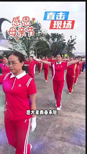 母亲节快乐★三生石健身操队★#高峡健身操 #母亲节快乐#吉祥视频