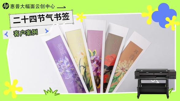 用惠普 T908 打印的二十四节气书签,美到想收藏一整套!✨#图文 #图文广告 #图文印刷 #图文店 #惠普T908 #惠普大幅面印艺 #惠普图文神器