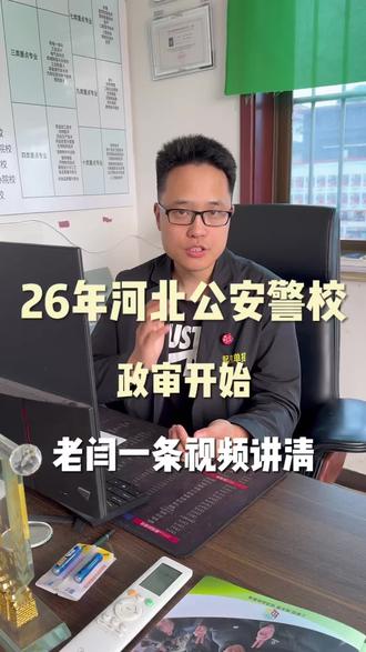 26政审流程,想考军警校的一定要仔细看
#盐山单招#孟村单招#高考志愿规划 #盐山高考