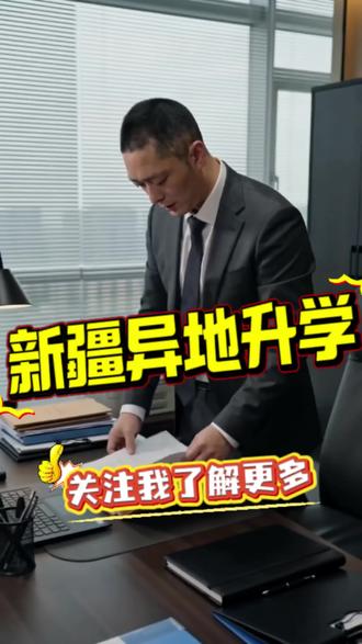 2025年新疆普通类:
本科一批:文科451、理科421
本科二批:文科330、理科280
对比内地:同卷同校,普遍低50–100分;内地大省二本线常高于新疆一本线。#新疆异地升学 #中考 #初中生 #家长必读 #升学规划