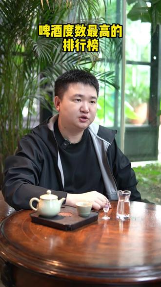 啤酒度数排行榜#涨知识 #酒水 #啤酒