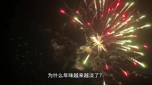 为什么年味越来越淡了?