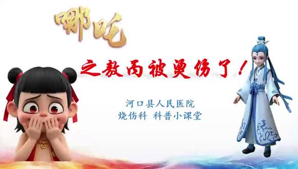 烫伤小科普(来源:河口县人民医院)