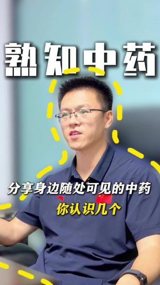 教你认识这些随处可见的中药! #中药 #健康dou起来