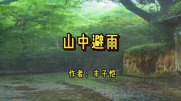 山色空蒙,雨润西湖也才诗! 来听听丰子恺《山中避雨》吧,文章是描写杭州西湖山中遇雨、避雨、以乐交友的经典散文,语言清淡、意境温暖,小中见大,充满人生哲理。一起来欣赏吧!#雨 #散文 #丰子恺#西湖 #杭州 #朗读 #二胡#渔光曲