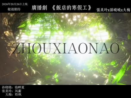 如果全世界都在指责你 那我请你去吃刘文祥#同人 #广播剧 #le #周小闹 #配音