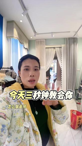 三秒教会在家怎么拆洗窗帘#洗窗帘 #淮南窗帘翠不翠 #淮南窗帘店推荐 #窗帘人 #同城装修的朋友看过来