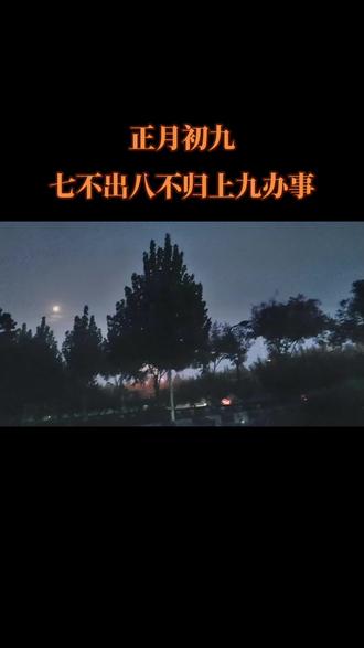#正月初九,牢记“七不出,八不归,上九办事”,老一辈的讲究。