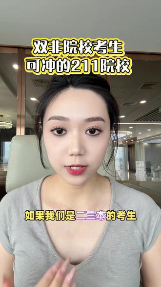 如果是二三本,想冲个211,又怕复试因为本科出身被刷,今天这9所学校你可得记好,全是保护一志愿、不歧视本科的良心院校!#考研择校 #考研 #27考研 #211院校