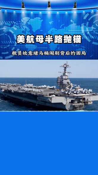 福特号航母半路抛锚,原因竟是舰员故意堵马桶,就为逃离中东部署 福特号的马桶危机,不是技术不行,是美军人心散了~#零基础看懂全球 #硬核深度计划 #全球创作者计划 #故事反思