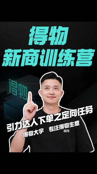 定向任务是什么? #电商 #得物运营 #得物新品推广 #店铺运营 #干货分享