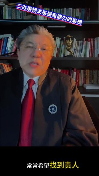 第403期 告诉你一个真相
#闫学晶#真相#办事#关系